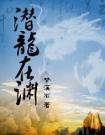 潜龙在渊