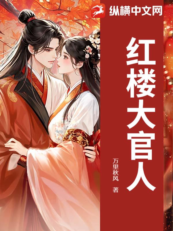 红楼大官人