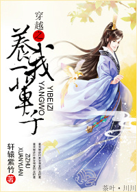 穿越之养我一辈子